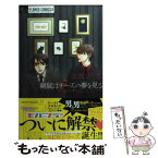 【中古】 窮鼠はチーズの夢を見る / 水城 せとな / 小学館 [コミック]【メール便送料無料】【あす楽対応】