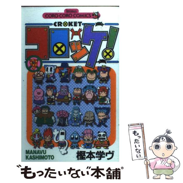楽天市場】コロッケ（コミック｜本・雑誌・コミック）の通販 