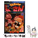 【中古】 絶体絶命でんぢゃらすじーさん 第17巻 / 曽山 一寿 / 小学館 コミック 【メール便送料無料】【あす楽対応】