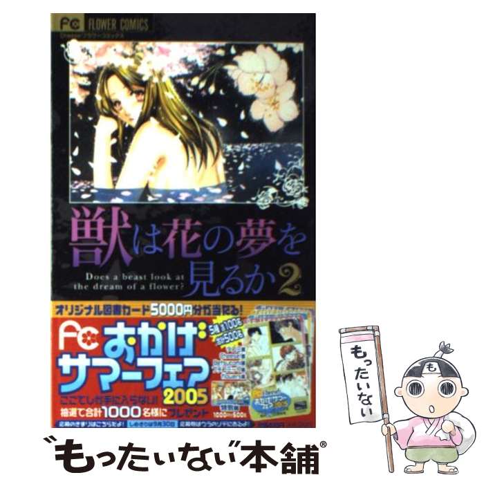 【中古】 獣は花の夢を見るか 2 / 刑部 真芯 / 小学館 [コミック]【メール便送料無料】【最短翌日配達対応】