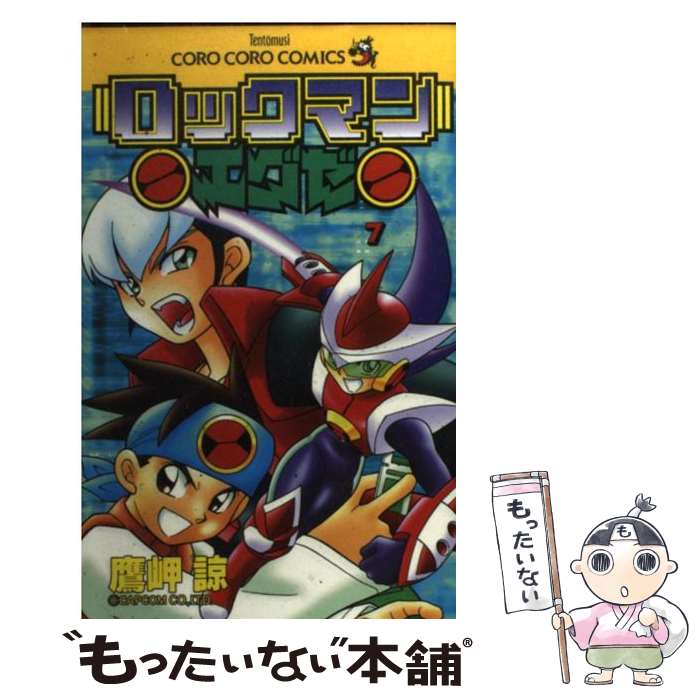 【中古】 ロックマンエグゼ（第7巻） / 鷹岬 諒 / 小学館 [コミック]【メール便送料無料】【最短翌日配達対応】