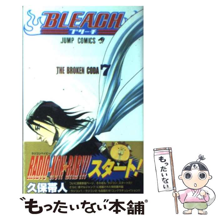 【中古】 BLEACH 7 / 久保 帯人 / 集英社 [コミック]【メール便送料無料】【最短翌日配達対応】