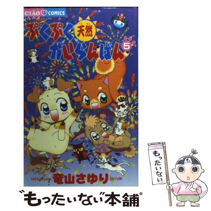 【中古】 ぷくぷく天然かいらんばん 5 / 竜山 さゆり / 小学館 [コミック]【メール便送料無料】【あす楽対応】