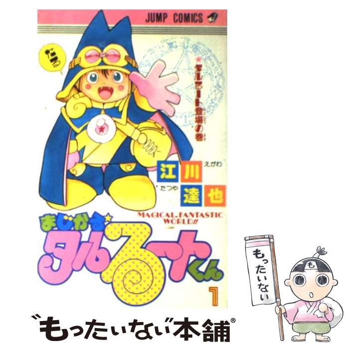 【中古】 まじかる☆タルるートくん 1 / 江川 達也 / 集英社 [新書]【メール便送料無料】【あす楽対応】