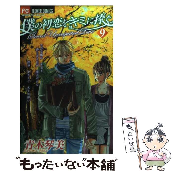 【中古】 僕の初恋をキミに捧ぐ 9 / 青木 琴美 / 小学館 コミック 【メール便送料無料】【あす楽対応】