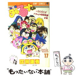 【中古】 まじかる☆タルるートくん 17 / 江川 達也 / 集英社 [新書]【メール便送料無料】【あす楽対応】