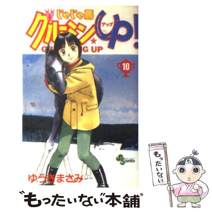 【中古】 じゃじゃ馬グルーミン★up！（10） / ゆうき まさみ / 小学館 [コミック]【メール便送料無料】【最短翌日配達対応】