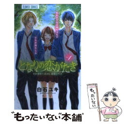 【中古】 となりの恋がたき わがままいっちゃん弱虫ヒロくん 1 / 白石 ユキ / 小学館 [コミック]【メール便送料無料】【あす楽対応】