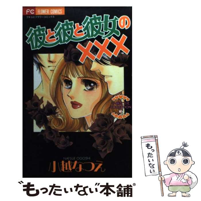 著者：小越 なつえ出版社：小学館サイズ：コミックISBN-10：4091373968ISBN-13：9784091373960■こちらの商品もオススメです ● あなたとウエディング / 佐柄 きょうこ, リズ・フィールディング / ハーレクイン [コミック] ■通常24時間以内に出荷可能です。※繁忙期やセール等、ご注文数が多い日につきましては　発送まで48時間かかる場合があります。あらかじめご了承ください。 ■メール便は、1冊から送料無料です。※宅配便の場合、2,500円以上送料無料です。※あす楽ご希望の方は、宅配便をご選択下さい。※「代引き」ご希望の方は宅配便をご選択下さい。※配送番号付きのゆうパケットをご希望の場合は、追跡可能メール便（送料210円）をご選択ください。■ただいま、オリジナルカレンダーをプレゼントしております。■お急ぎの方は「もったいない本舗　お急ぎ便店」をご利用ください。最短翌日配送、手数料298円から■まとめ買いの方は「もったいない本舗　おまとめ店」がお買い得です。■中古品ではございますが、良好なコンディションです。決済は、クレジットカード、代引き等、各種決済方法がご利用可能です。■万が一品質に不備が有った場合は、返金対応。■クリーニング済み。■商品画像に「帯」が付いているものがありますが、中古品のため、実際の商品には付いていない場合がございます。■商品状態の表記につきまして・非常に良い：　　使用されてはいますが、　　非常にきれいな状態です。　　書き込みや線引きはありません。・良い：　　比較的綺麗な状態の商品です。　　ページやカバーに欠品はありません。　　文章を読むのに支障はありません。・可：　　文章が問題なく読める状態の商品です。　　マーカーやペンで書込があることがあります。　　商品の痛みがある場合があります。