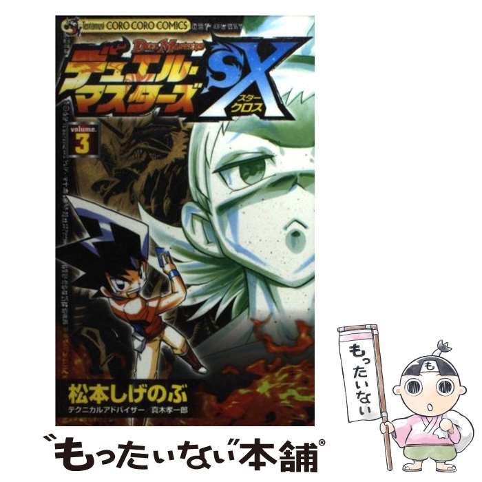 【中古】 デュエル・マスターズSX 第3巻 / 松本 しげのぶ / 小学館 [コミック]【メール便送料無料】【あす楽対応】