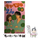 【中古】 キャベツな2人 2 / 小越 なつえ / 小学館 [コミック]【メール便送料無料】【あす楽対応】