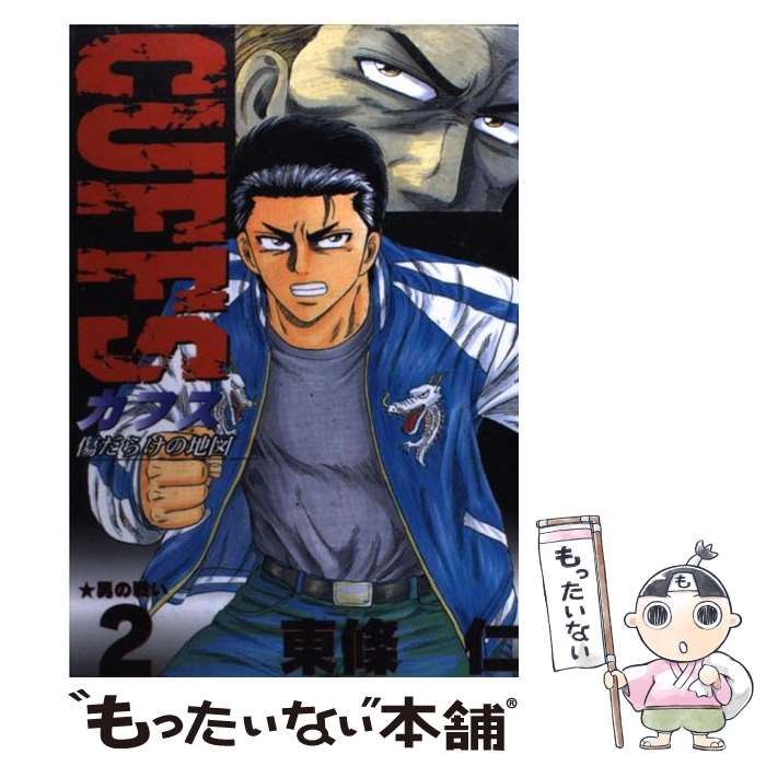 【中古】 Cuffs 傷だらけの地図 2 / 東條 仁 / 集英社 [コミック]【メール便送料無料】【最短翌日配達..
