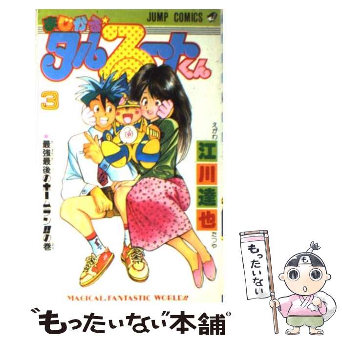 【中古】 まじかる☆タルるートくん 3 / 江川 達也 / 集英社 [新書]【メール便送料無料】【あす楽対応】