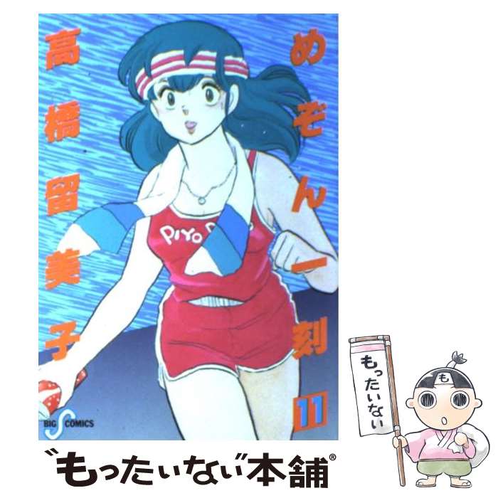 Rexc Co. - 【中古】 めぞん一刻（11） / 高橋 留美子 / 小学館 [新書]【メール便送料無料】【最短翌日配達対応】