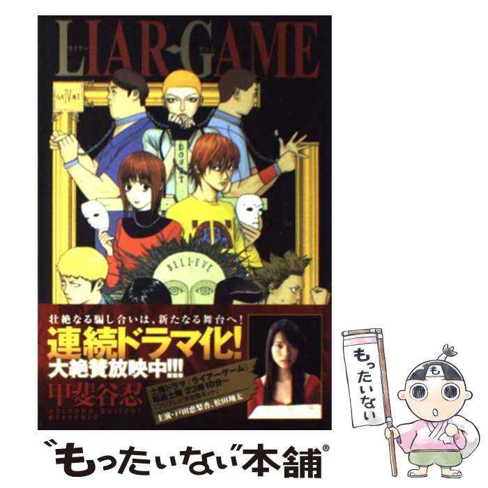 【中古】 LIAR GAME 4 / 甲斐谷 忍 / 集英社 コミック 【メール便送料無料】【あす楽対応】