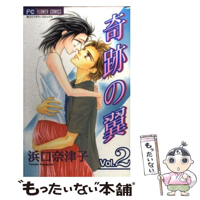 【中古】 奇跡の翼 2 / 浜口 奈津子 / 小学館 [コミック]【メール便送料無料】【あす楽対応】