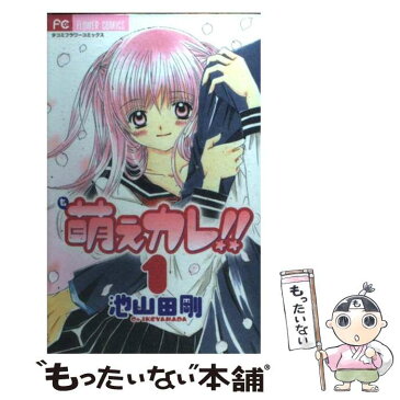 【中古】 萌えカレ！！ 1 / 池山田 剛 / 小学館 [コミック]【メール便送料無料】【あす楽対応】