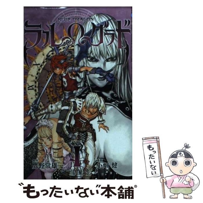 【中古】 Blue dragonラル・グラド 4 / 小畑 健 / 集英社 [コミック]【メール便送料無料】【最短翌日配達対応】
