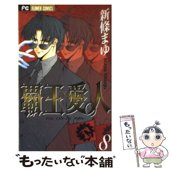 【中古】 覇王・愛人（8） / 新條 まゆ / 小学館 [コミック]【メール便送料無料】【最短翌日配達対応】