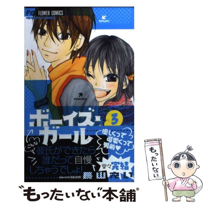 【中古】 ボーイズ・ガール 3 / 長山 えい / 小学館 [コミック]【メール便送料無料】【最短翌日配達対応】
