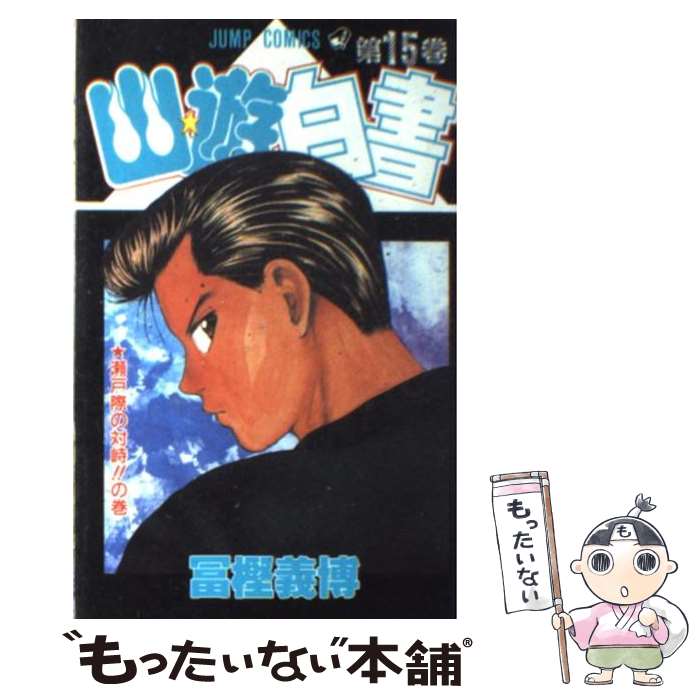 【中古】 幽☆遊☆白書 第15巻 / 冨樫 義博 / 集英社 [コミック]【メール便送料無料】【あす楽対応】