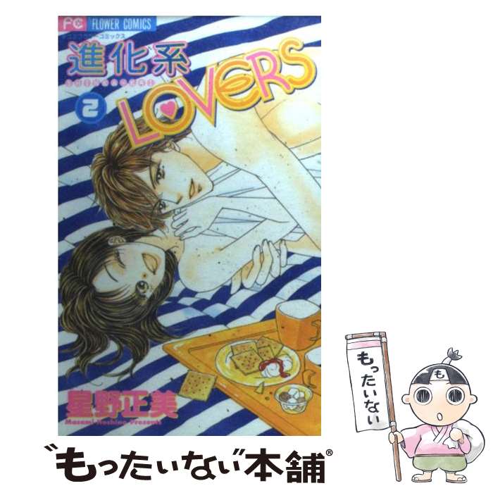 【中古】 進化系lovers 2 / 星野 正美 / 小学館 [コミック]【メール便送料無料】【あす楽対応】