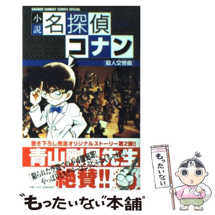 【中古】 小説名探偵コナン 殺人交響曲（シンフォニー） / 青山 剛昌, 谷 豊 / 小学館 [コミック]【メ..