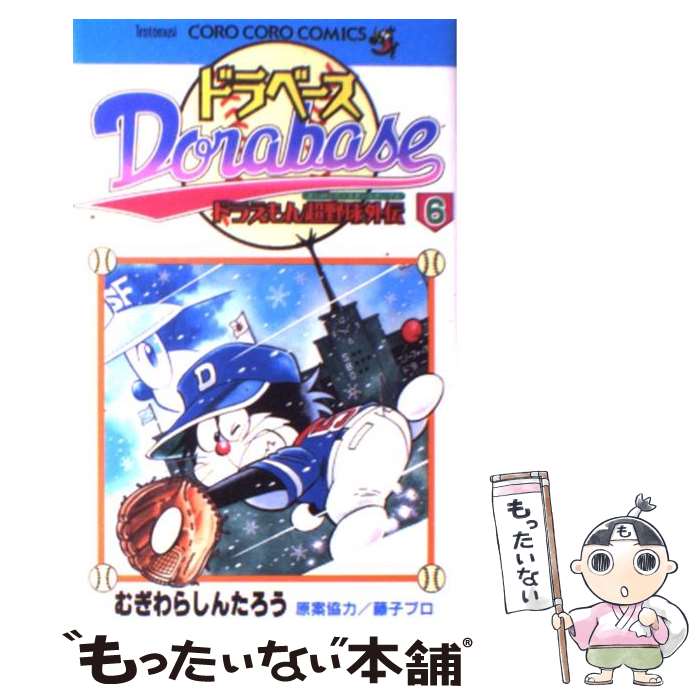 【中古】 ドラベース ドラえもん超野球外伝 第6巻 / むぎわら しんたろう / 小学館 コミック 【メール便送料無料】【あす楽対応】