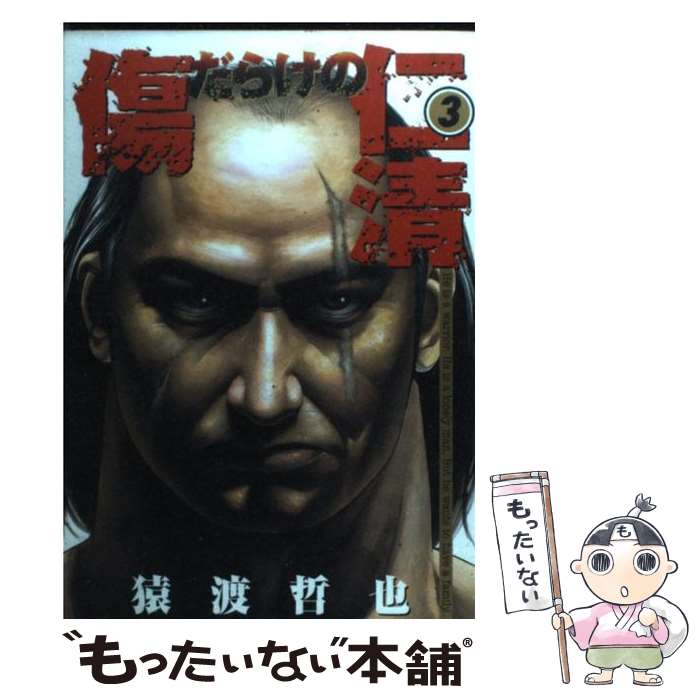 Young King C - 【中古】 傷だらけの仁清（3） / 猿渡 哲也 / 集英社 [コミック]【メール便送料無料】【最短翌日配達対応】
