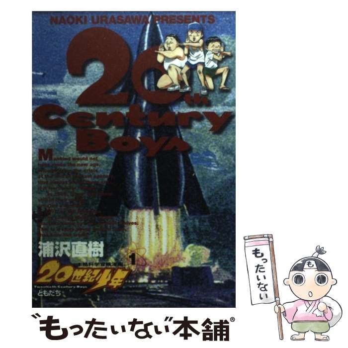 【中古】 20世紀少年 本格科学冒険漫画 1 / 浦沢 直樹 / 小学館 [コミック]【メール便送料無料】【あす楽対応】