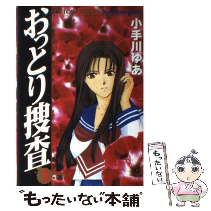 【中古】 おっとり捜査 3 / 小手川 ゆあ / 集英社 [コミック]【メール便送料無料】【あす楽対応】