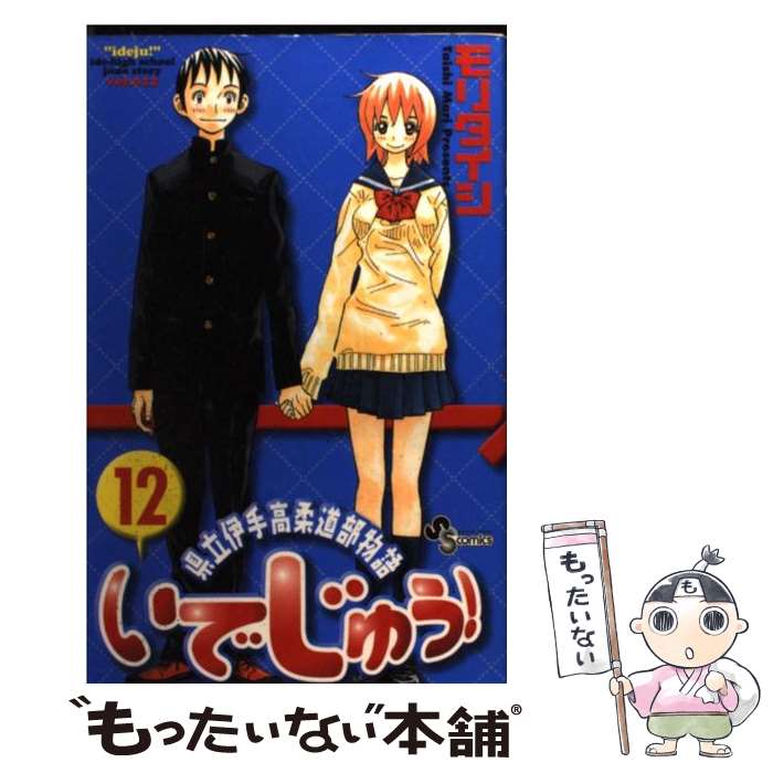 【中古】 いでじゅう！ 県立伊手高柔道部物語 12 / モリ