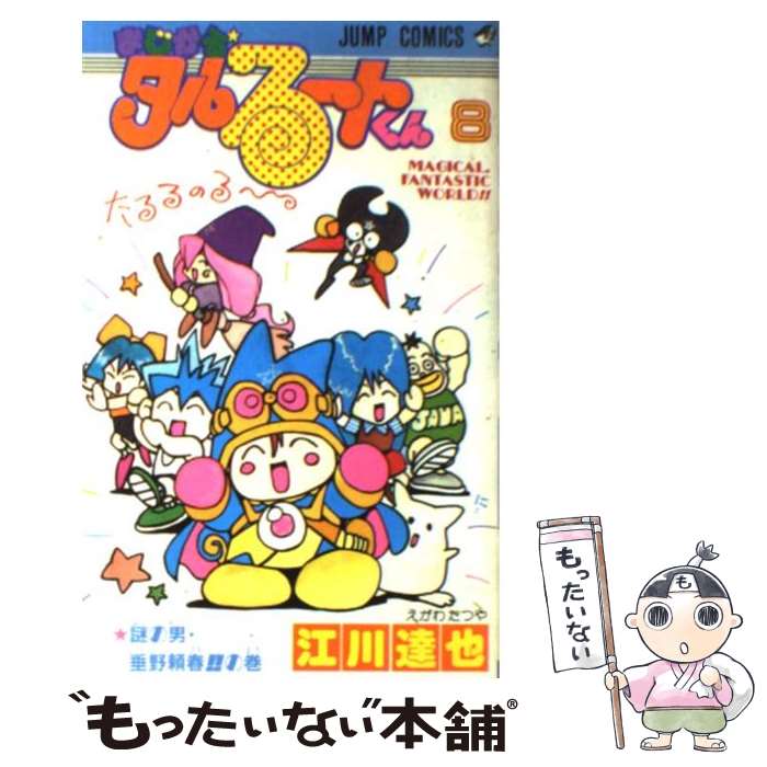 【中古】 まじかる☆タルるートくん 8 / 江川 達也 / 集英社 [ペーパーバック]【メール便送料無料】【最..