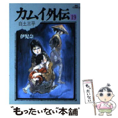 【中古】 カムイ外伝 19 / 白土 三平 / 小学館 [単行本]【メール便送料無料】【あす楽対応】