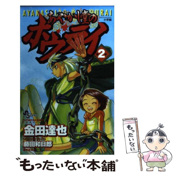 【中古】 あやかし堂のホウライ 第2巻 / 金田 達也 / 小学館 [コミック]【メール便送料無料】【あす楽対応】