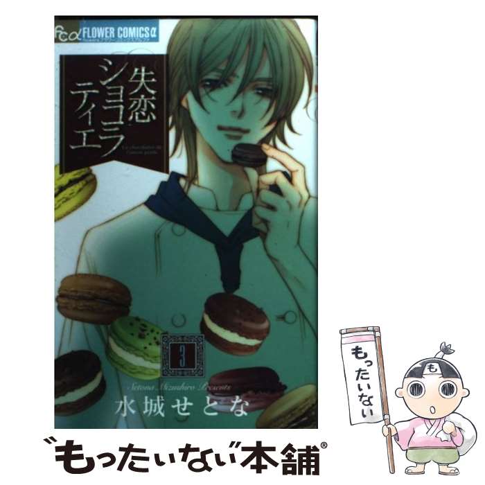 著者：水城 せとな出版社：小学館サイズ：コミックISBN-10：4091334644ISBN-13：9784091334640■こちらの商品もオススメです ● CD globe / globe / avex trax [CD] ● CD Distance/宇多田 ヒカル 初回盤 / 宇多田ヒカル / Universal Music [CD] ● 進撃の巨人（14） / 諫山 創 / 講談社 [コミック] ● CD BOLERO/Mr.Children / Mr.Children / トイズファクトリー [CD] ● 世に万葉の花が咲くなり / サザンオールスターズ / サザンオールスターズ / ビクターエンタテインメント [CD] ● CD Deep River / 宇多田ヒカル / EMIミュージック・ジャパン [CD] ● 仇敵 / 池井戸 潤, 村上 貴史 / 講談社 [文庫] ● 阪急電車 / 有川 浩 / 幻冬舎 [ペーパーバック] ● CD FACES PLACES / globe / エイベックス・トラックス [CD] ● LA LA LA / 大黒摩季 / 大黒摩季 / ビーグラム [CD] ● CD First Love / 宇多田ヒカル / Universal Music [CD] ● CD Lady Generation 淑女の世代 /篠原涼子 RYOKO SHINOHARA / 篠原涼子 / エピックレコードジャパン [CD] ● 大黒摩季/ U Be Love / 大黒摩季 / EMIミュージック・ジャパン [CD] ● 失恋ショコラティエ（1） / 水城 せとな / 小学館 [コミック] ● 七つ屋志のぶの宝石匣（1） / 二ノ宮 知子 / 講談社 [コミック] ■通常24時間以内に出荷可能です。※繁忙期やセール等、ご注文数が多い日につきましては　発送まで48時間かかる場合があります。あらかじめご了承ください。 ■メール便は、1冊から送料無料です。※宅配便の場合、2,500円以上送料無料です。※最短翌日配達ご希望の方は、宅配便をご選択下さい。※「代引き」ご希望の方は宅配便をご選択下さい。※配送番号付きのゆうパケットをご希望の場合は、追跡可能メール便（送料210円）をご選択ください。■ただいま、オリジナルカレンダーをプレゼントしております。■お急ぎの方は「もったいない本舗　お急ぎ便店」をご利用ください。最短翌日配送、手数料298円から■まとめ買いの方は「もったいない本舗　おまとめ店」がお買い得です。■中古品ではございますが、良好なコンディションです。決済は、クレジットカード、代引き等、各種決済方法がご利用可能です。■万が一品質に不備が有った場合は、返金対応。■クリーニング済み。■商品画像に「帯」が付いているものがありますが、中古品のため、実際の商品には付いていない場合がございます。■商品状態の表記につきまして・非常に良い：　　使用されてはいますが、　　非常にきれいな状態です。　　書き込みや線引きはありません。・良い：　　比較的綺麗な状態の商品です。　　ページやカバーに欠品はありません。　　文章を読むのに支障はありません。・可：　　文章が問題なく読める状態の商品です。　　マーカーやペンで書込があることがあります。　　商品の痛みがある場合があります。