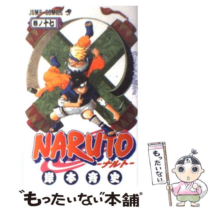 【中古】 NARUTOーナルトー 17 / 岸本 斉史 / 集英社 [コミック]【メール便送料無料】【最短翌日配達対応】