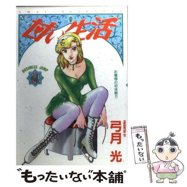 弓月光 甘い生活15 みんな探してる人気モノ 弓月光 甘い生活15 本 雑誌 コミック 弓月光 甘い生活15 みんな探してる人気モノ 弓月光 甘い生活15 本 雑誌 コミック