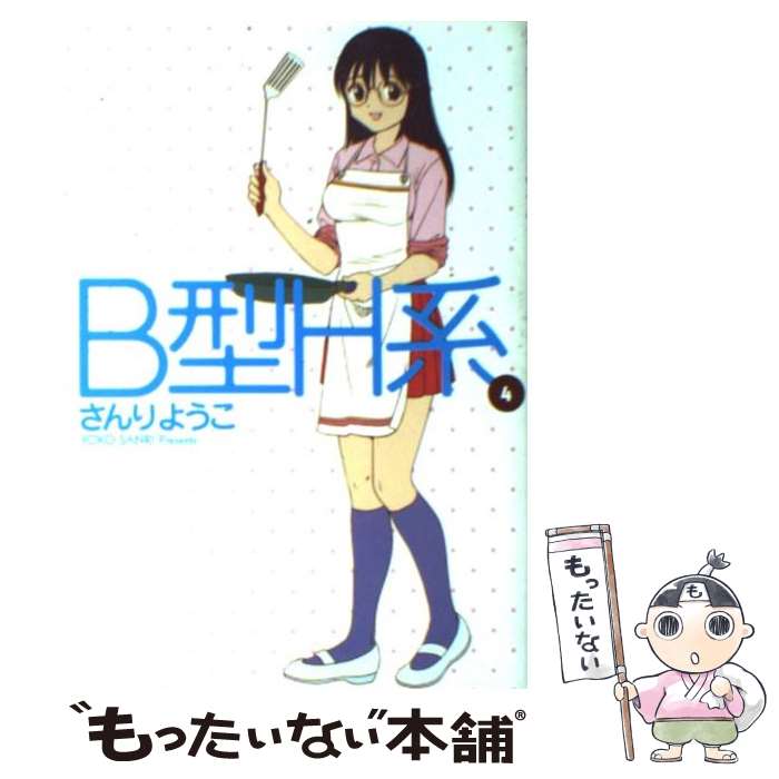 【中古】 B型H系 4 / さんり ようこ / 集英社 [コミック]【メール便送料無料】【あす楽対応】