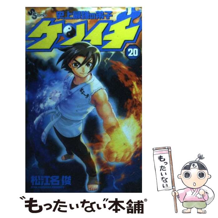 【中古】 史上最強の弟子ケンイチ（20） / 松江名 俊 / 小学館 コミック 【メール便送料無料】【最短翌日配達対応】
