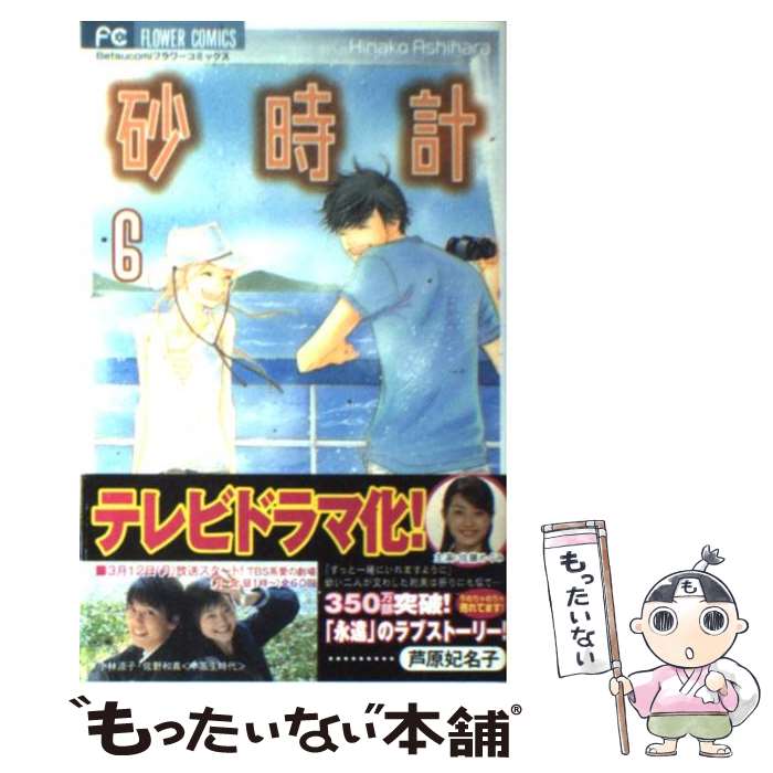 【中古】 砂時計 6 / 芦原 妃名子 / 小学館 [コミック]【メール便送料無料】【最短翌日配達対応】