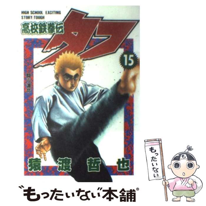 乐天商城 - 【中古】 高校鉄拳伝タフ（第15巻） / 猿渡 哲也 / 集英社 [コミック]【メール便送料無料】【最短翌日配達対応】