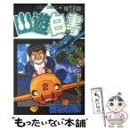 【中古】 幽☆遊☆白書 第18巻 / 冨樫 義博 / 集英社 [コミック]【メール便送料無料】【あす楽対応】