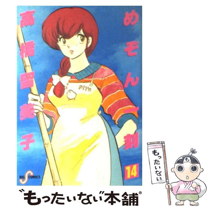 【中古】 めぞん一刻 14 / 高橋 留美子 / 小学館 [新書]【メール便送料無料】【最短翌日配達対応】