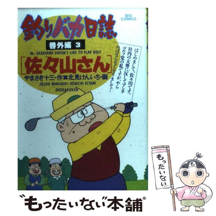 【中古】 釣りバカ日誌番外編（3） / やまさき 十三 / 小学館 [コミック]【メール便送料無料】【最短翌日配達対応】