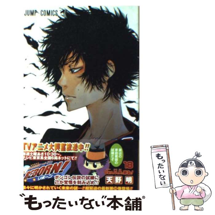 【中古】 家庭教師ヒットマンREBORN! 18 / 天野 明 / 集英社 [コミック]【メール便送料無料】【最短翌日配達対応】