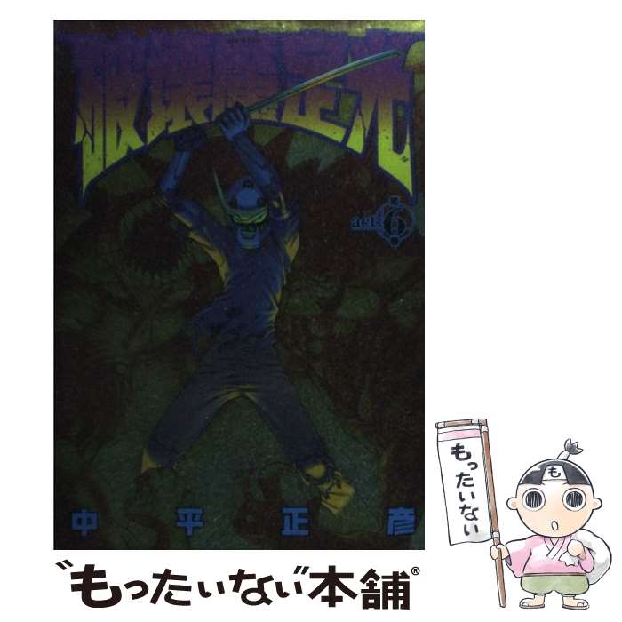 【中古】 破壊魔定光 6 / 中平 正彦 / 集英社 [コミック]【メール便送料無料】【最短翌日配達対応】