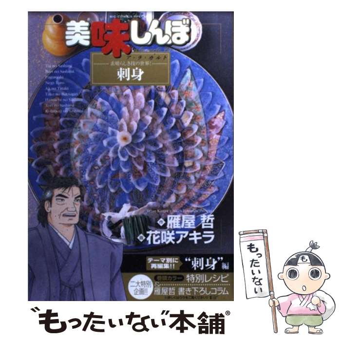 【中古】 美味しんぼア・ラ・カルト 39 / 雁屋 哲, 花咲 アキラ / 小学館 [コミック]【メール便送料無料】【最短翌日配達対応】
