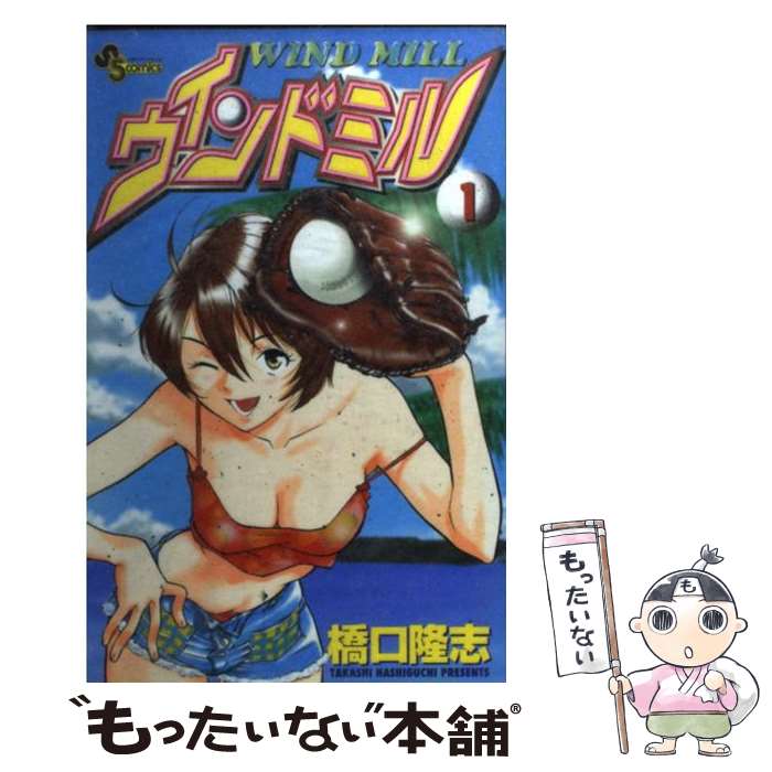 【中古】 ウインドミル（1） / 橋口 たかし / 小学館 [コミック]【メール便送料無料】【最短翌日配達対応】