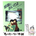 【中古】 部屋においでよ 6 / 原 秀則 / 小学館 [コミック]【メール便送料無料】【あす楽対応】